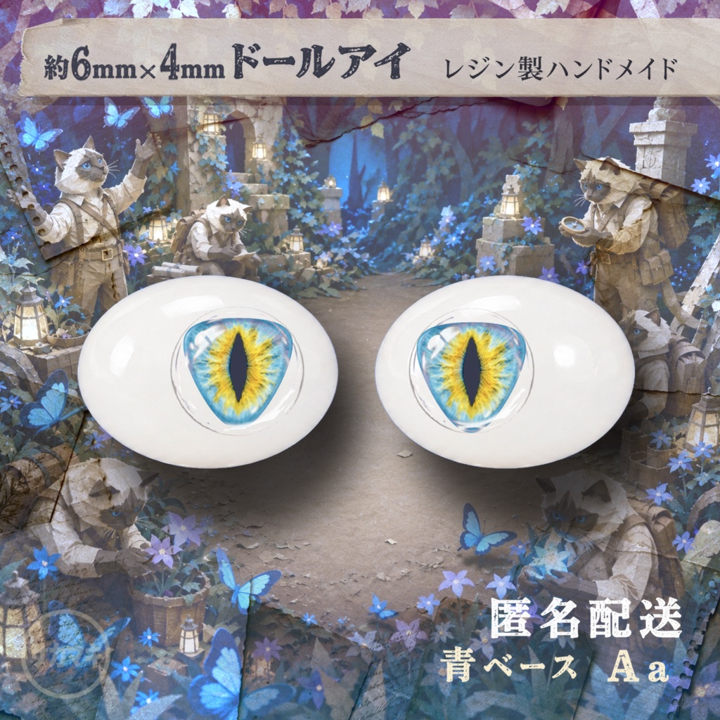 楕円ドールアイ/約6×4mm※No.Aa /永夜刻痕 向け
