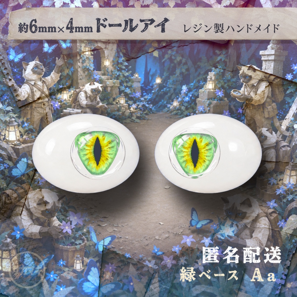 楕円ドールアイ/約6×4mm※No.Aa /永夜刻痕 向け