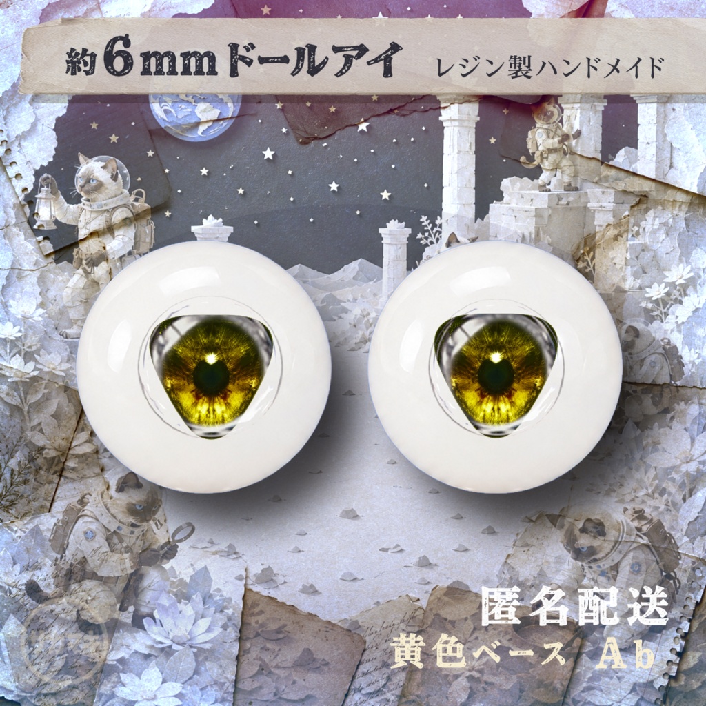 約6mmドールアイ※No.Ab/シチリアの追憶 けもプラ 風月千年 黒鉄休止符 向け