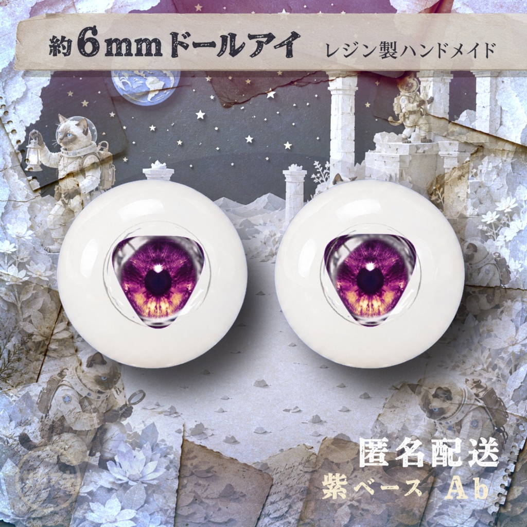 約6mmドールアイ※No.Ab/シチリアの追憶 けもプラ 風月千年 黒鉄休止符 向け