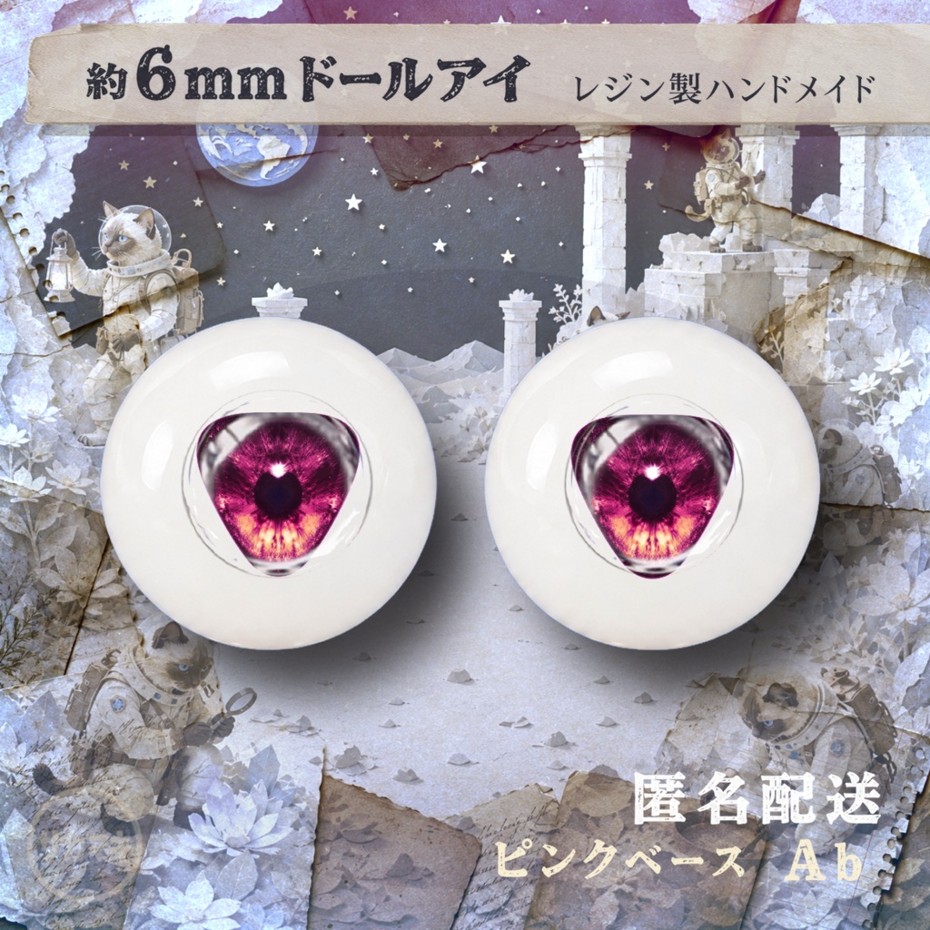 約6mmドールアイ※No.Ab/シチリアの追憶 けもプラ 風月千年 黒鉄休止符 向け