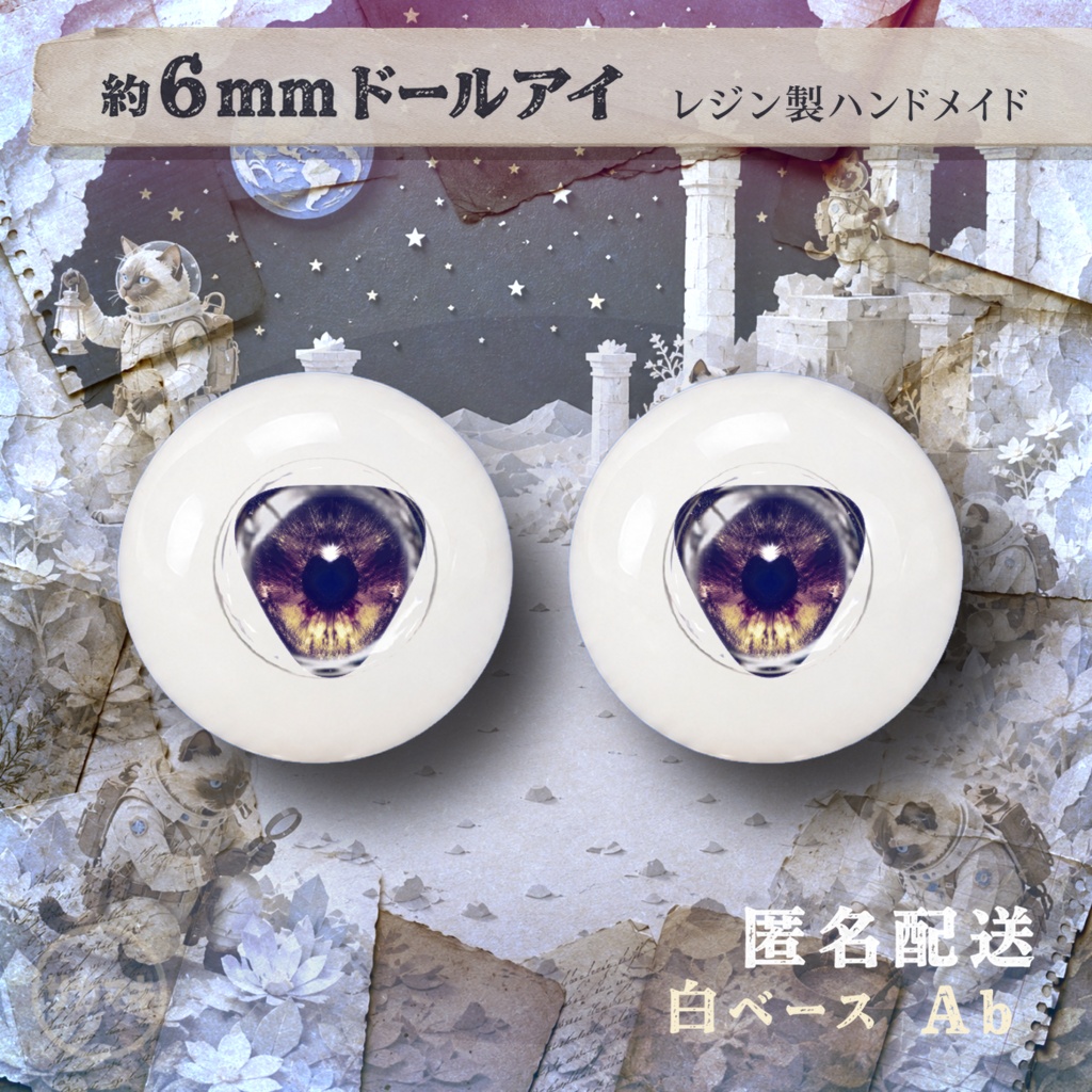 約6mmドールアイ※No.Ab/シチリアの追憶 けもプラ 風月千年 黒鉄休止符 向け