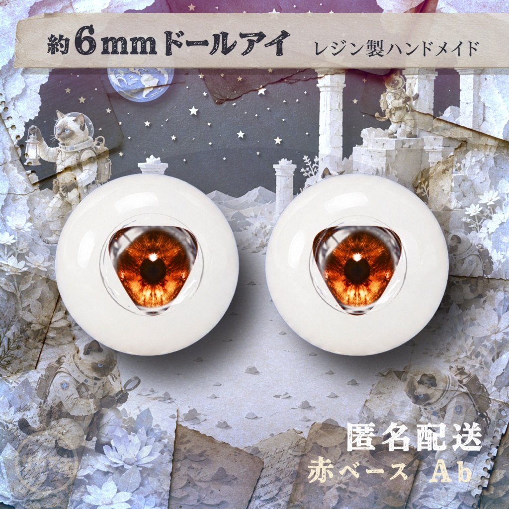 約6mmドールアイ※No.Ab/シチリアの追憶 けもプラ 風月千年 黒鉄休止符 向け