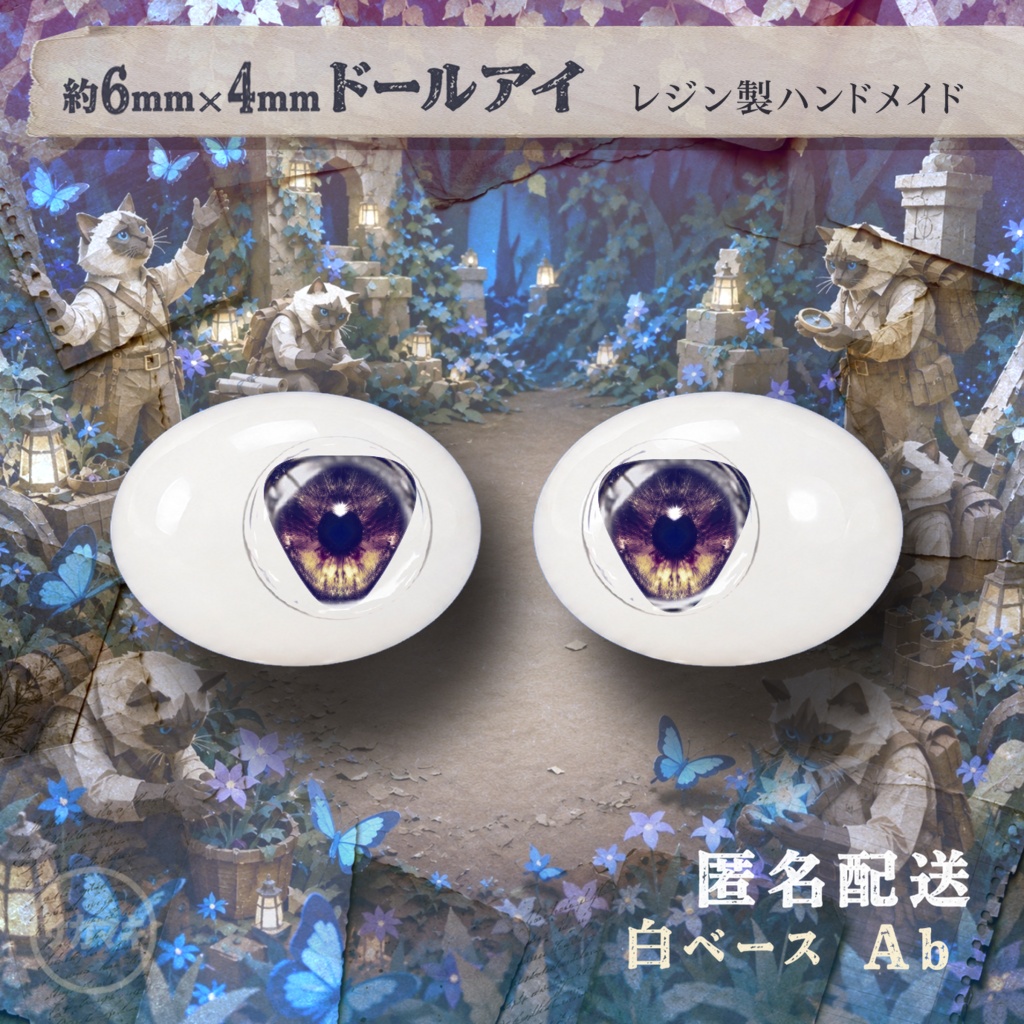 楕円ドールアイ/約6×4mm※No.Ab /永夜刻痕 向け