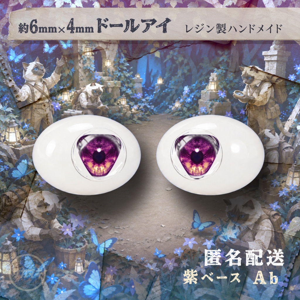 楕円ドールアイ/約6×4mm※No.Ab /永夜刻痕 向け