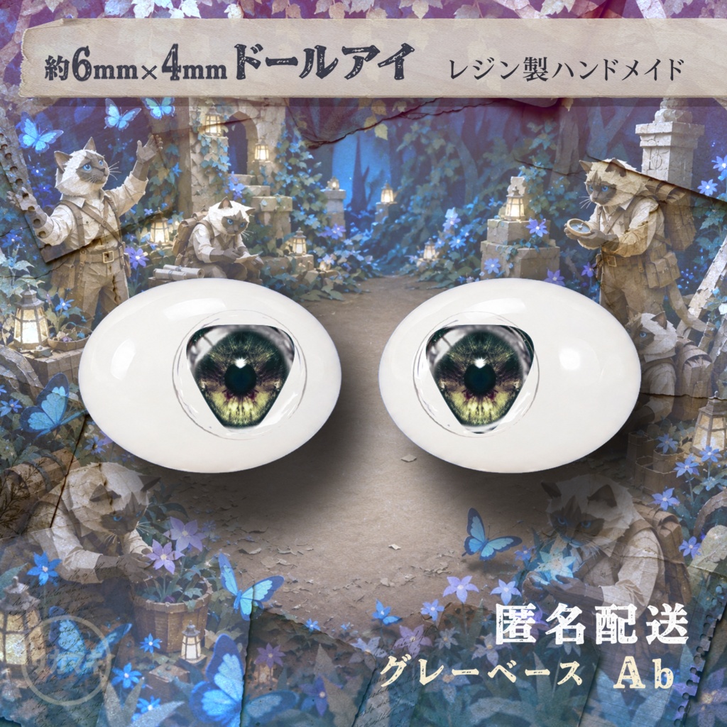 楕円ドールアイ/約6×4mm※No.Ab /永夜刻痕 向け
