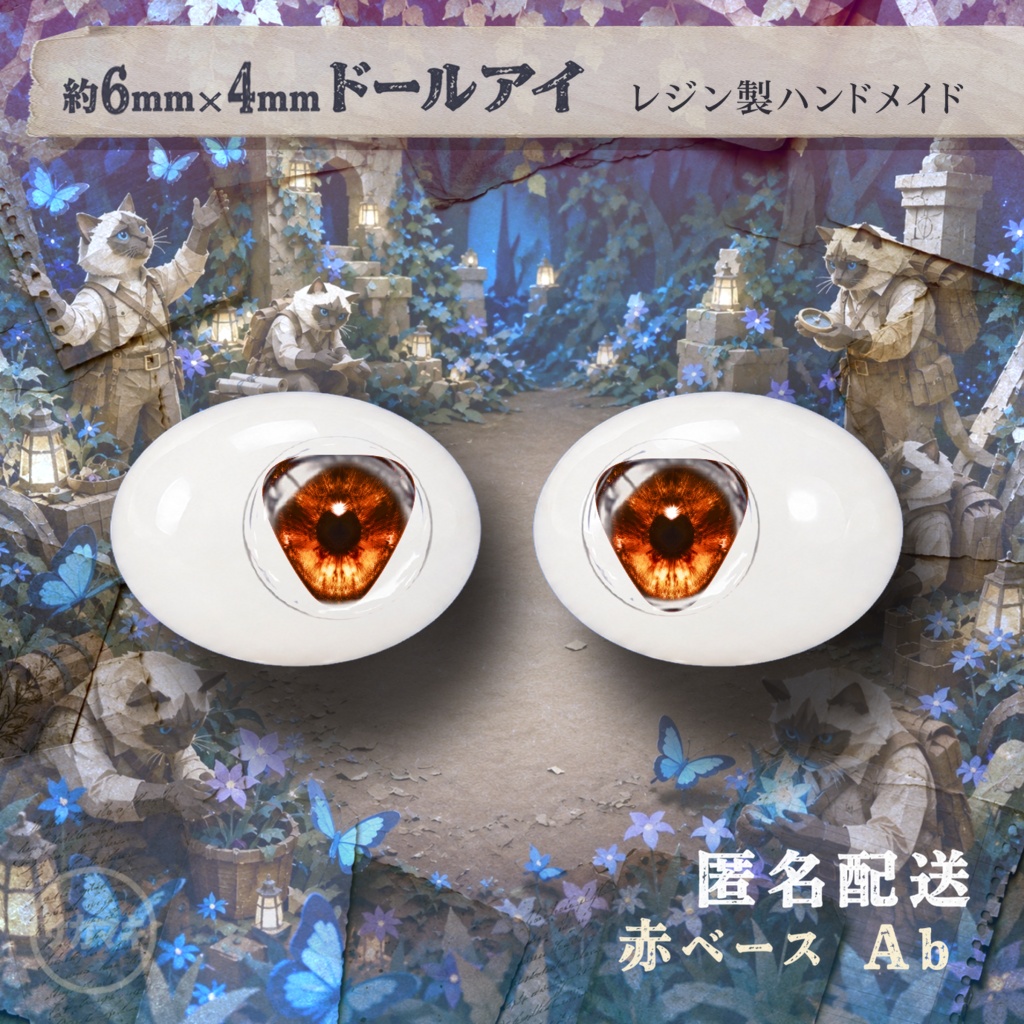 楕円ドールアイ/約6×4mm※No.Ab /永夜刻痕 向け