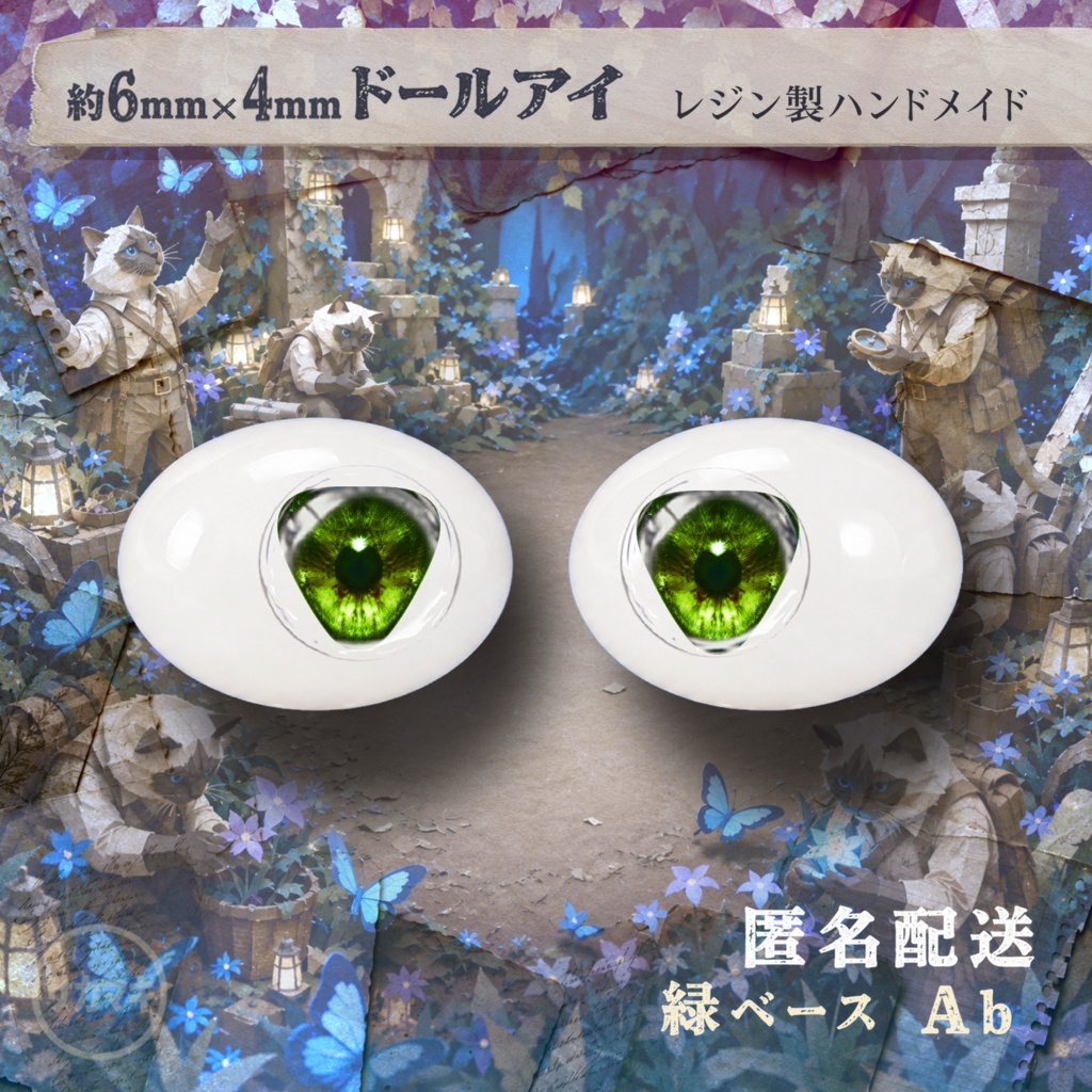 楕円ドールアイ/約6×4mm※No.Ab /永夜刻痕 向け