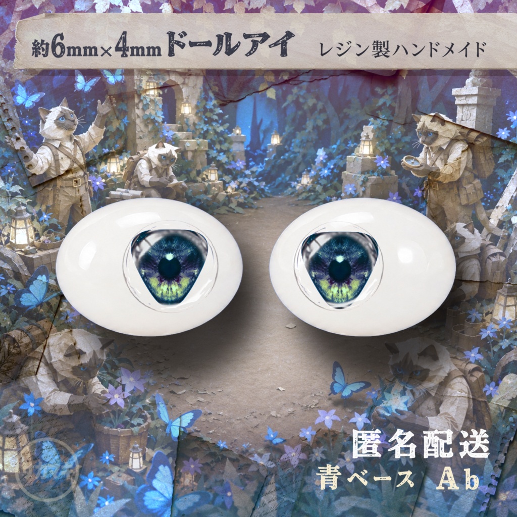 楕円ドールアイ/約6×4mm※No.Ab /永夜刻痕 向け