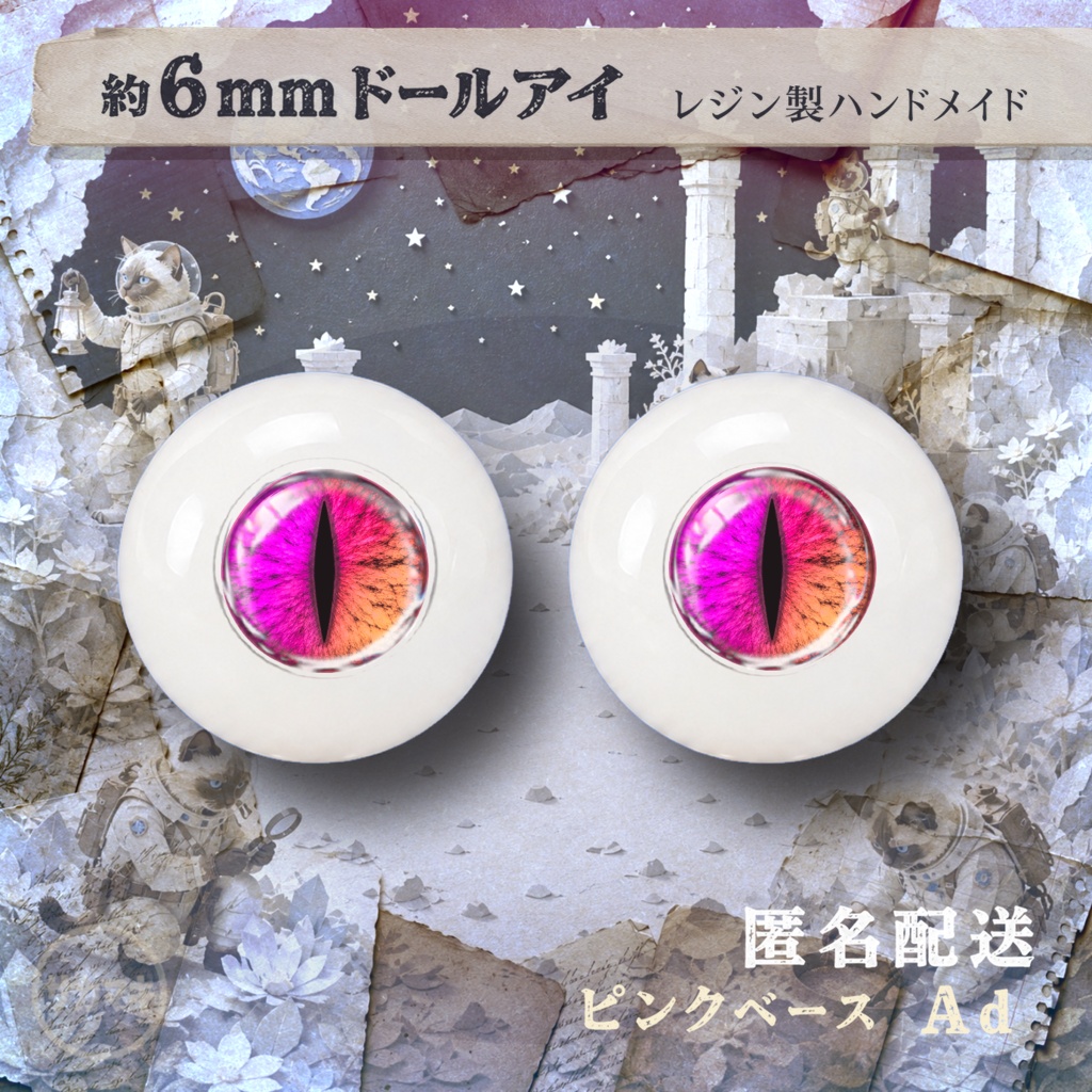 約6mmドールアイ※No.Ad/シチリアの追憶 けもプラ 黒鉄休止符 向け