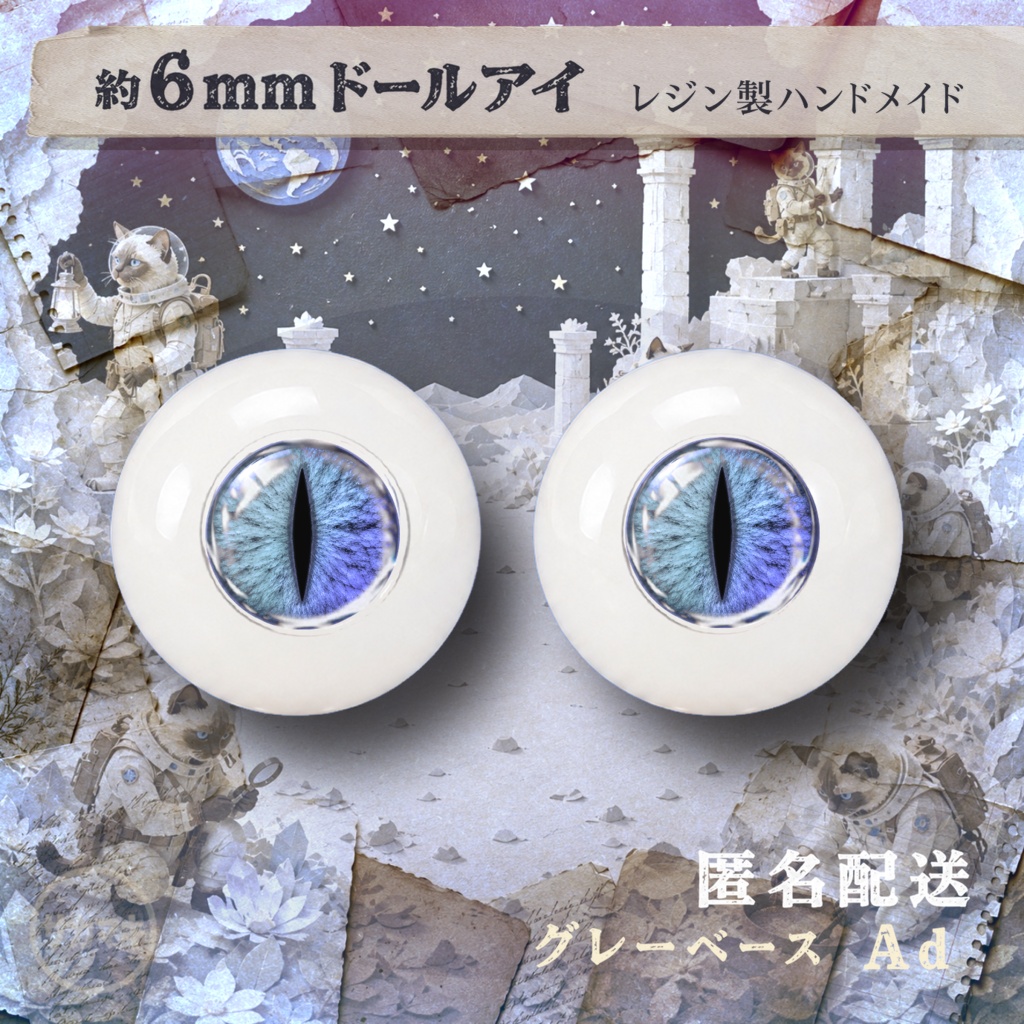 約6mmドールアイ※No.Ad/シチリアの追憶 けもプラ 黒鉄休止符 向け