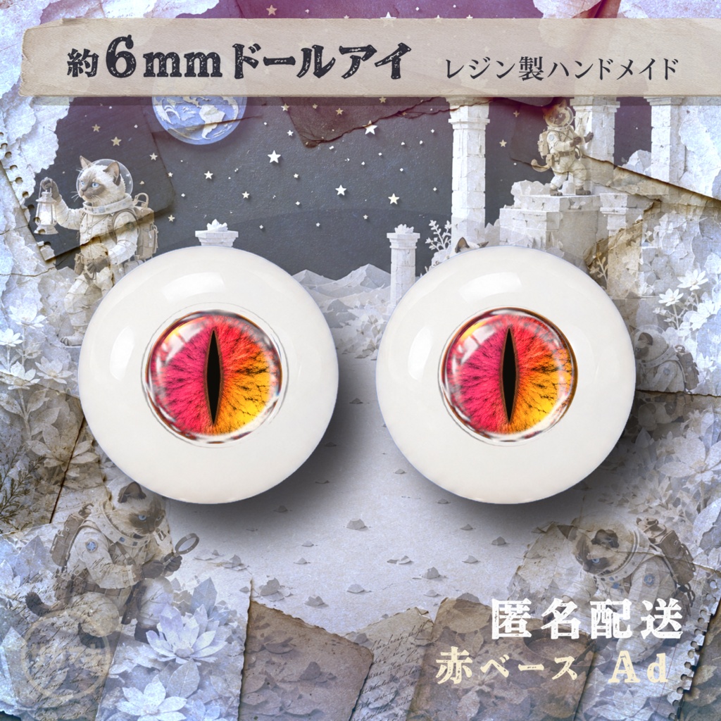 約6mmドールアイ※No.Ad/シチリアの追憶 けもプラ 黒鉄休止符 向け