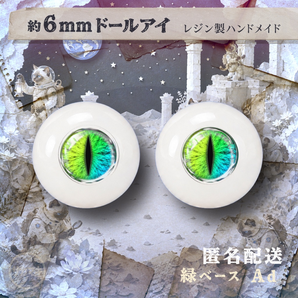 約6mmドールアイ※No.Ad/シチリアの追憶 けもプラ 黒鉄休止符 向け