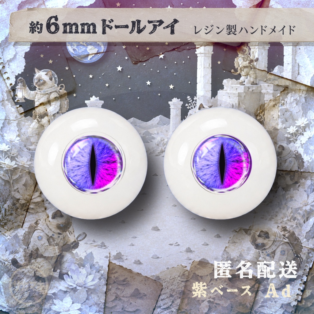 約6mmドールアイ※No.Ad/シチリアの追憶 けもプラ 黒鉄休止符 向け