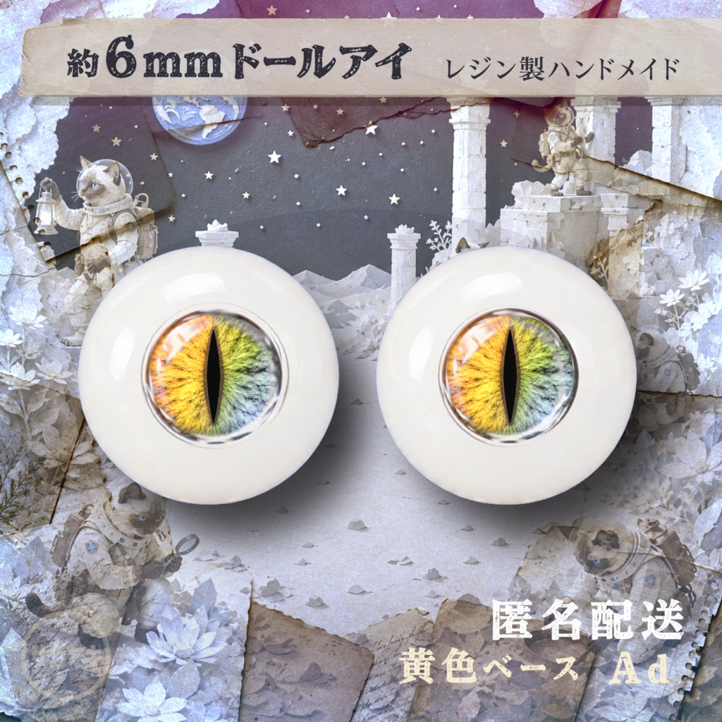 約6mmドールアイ※No.Ad/シチリアの追憶 けもプラ 黒鉄休止符 向け