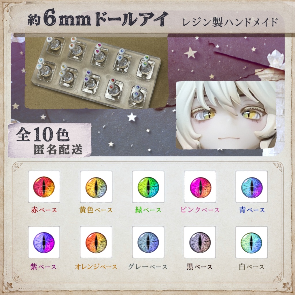 約6mmドールアイ※No.Ad/シチリアの追憶 けもプラ 黒鉄休止符 向け