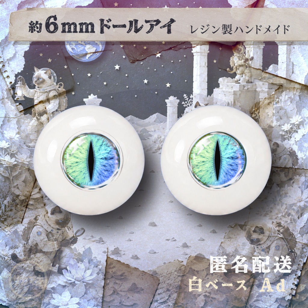約6mmドールアイ※No.Ad/シチリアの追憶 けもプラ 黒鉄休止符 向け