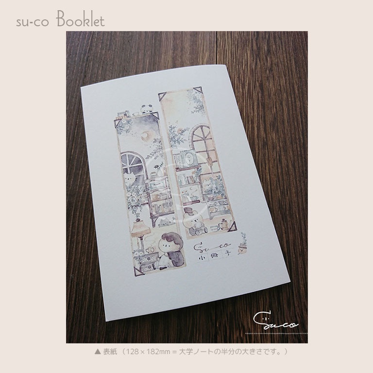 su-co 小冊子 〔スマートレター〕