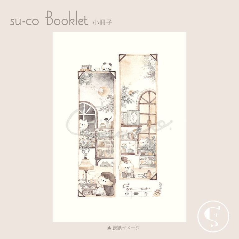 su-co 小冊子 〔スマートレター〕