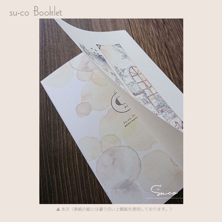 su-co 小冊子 〔匿名配送〕