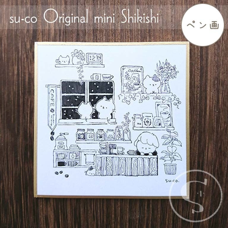 【ちいさな色紙】ペン画