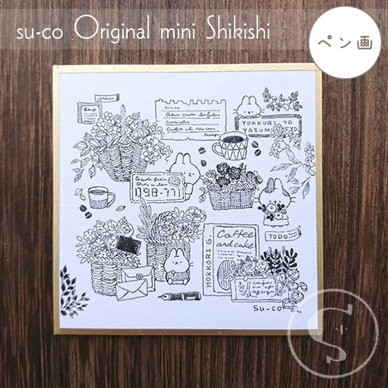 【ちいさな色紙】ペン画