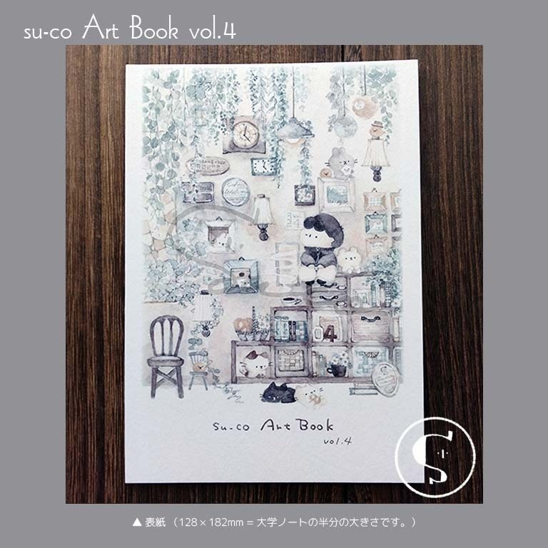 su-co Art Book vol.4 〔匿名配送〕