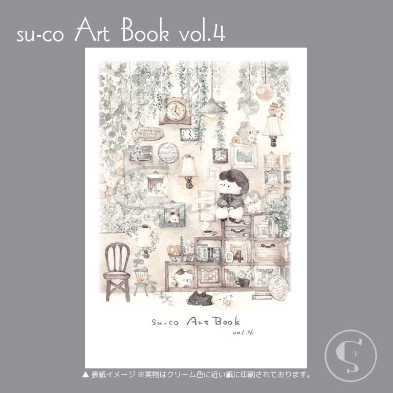 su-co Art Book vol.4 〔スマートレター〕