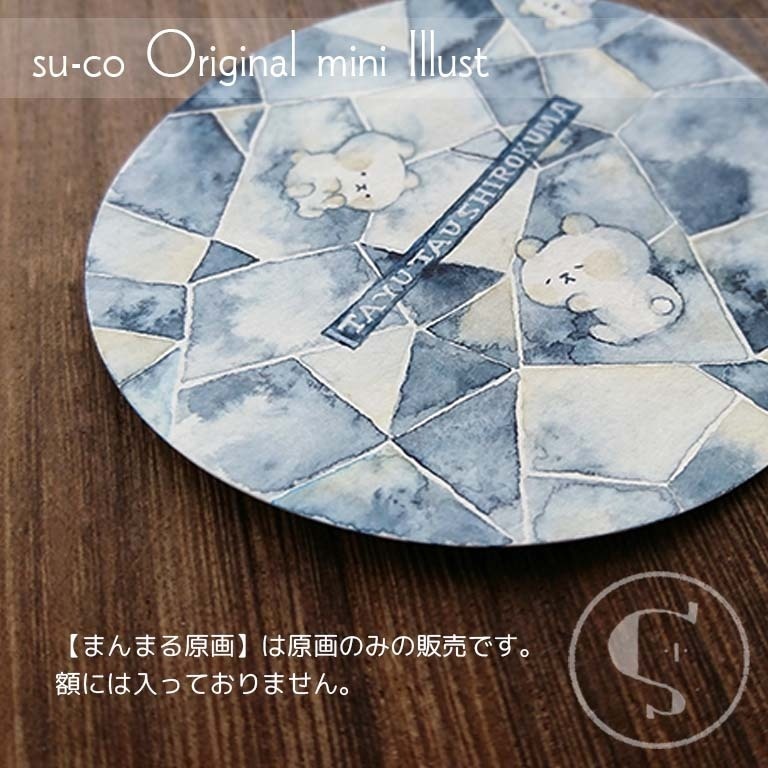 【まんまる原画】たゆたうシロクマ