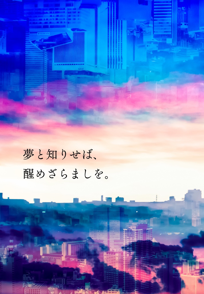 夢と知りせば、醒めざらましを
