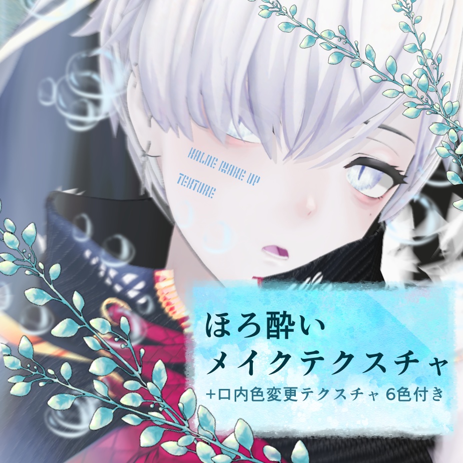【カルネ/KALNE】ほろ酔いメイクテクスチャ【MAKE UP TEXTURE】