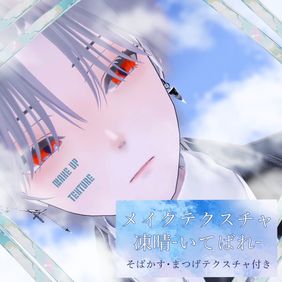 【カルネ/KALNE】メイクテクスチャ -凍晴-(いてばれ)【MAKE UP TEXTURE】