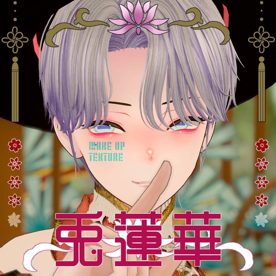 〈Sale/販売開始セール〉【カルネ/KALNE】メイクテクスチャ -兎蓮華-(うさぎれんげ)【MAKE UP TEXTURE】