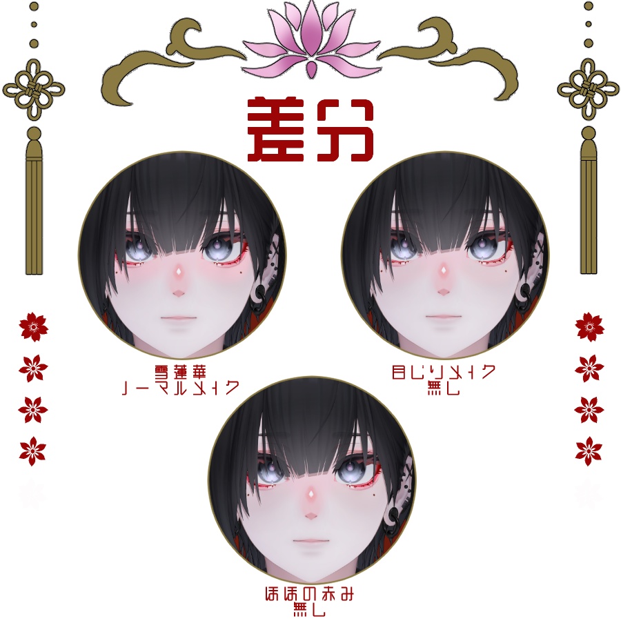 【Sale!】【泣夜/Nakiya】メイクテクスチャ -兎蓮華-【MAKE UP TEXTURE】