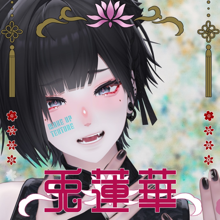 【Sale!】【泣夜/Nakiya】メイクテクスチャ -兎蓮華-【MAKE UP TEXTURE】