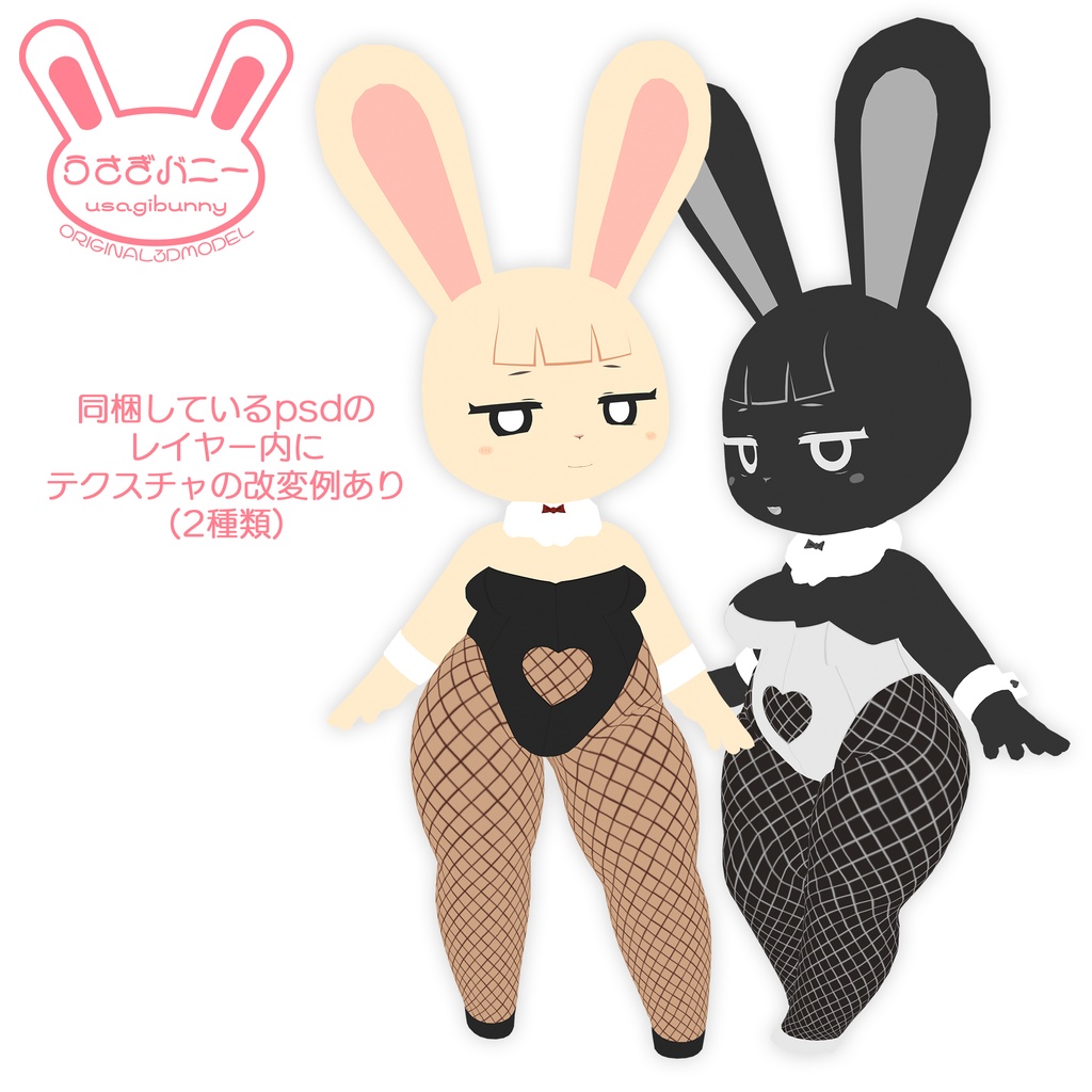 【オリジナル3Dモデル】うさぎバニー(Quest対応)