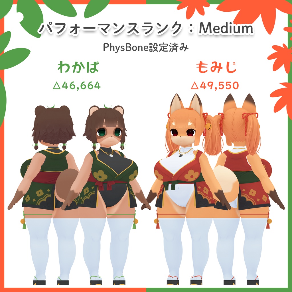 【オリジナル3Dモデル】わかば&もみじ