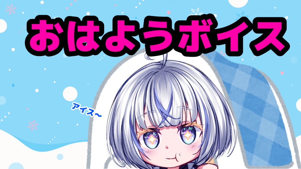 Pinguino おはようボイス(お休みの場合)