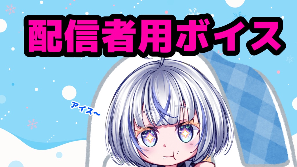 Pinguino配信タイマーボイス