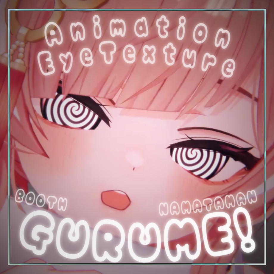 【14アバター対応】動くアイテクスチャ/ Animation Eye Texture / GURUME!