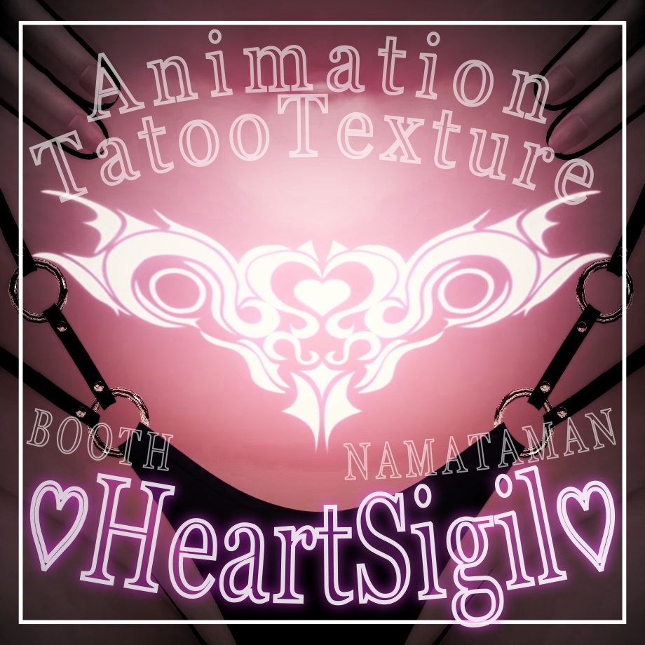 【動く淫紋タトゥー】♡HeartSigil♡【VRChat】