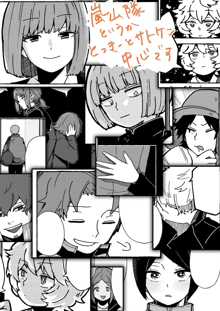 嵐山隊、現着した! 2