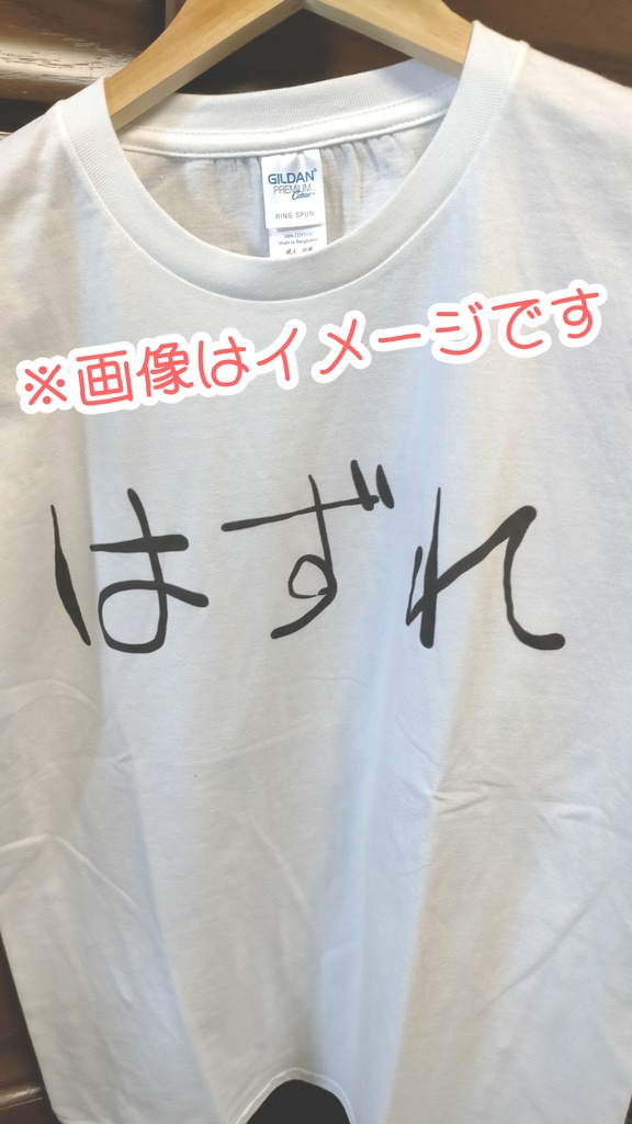 秋音ふみゃまるのはずれTシャツ