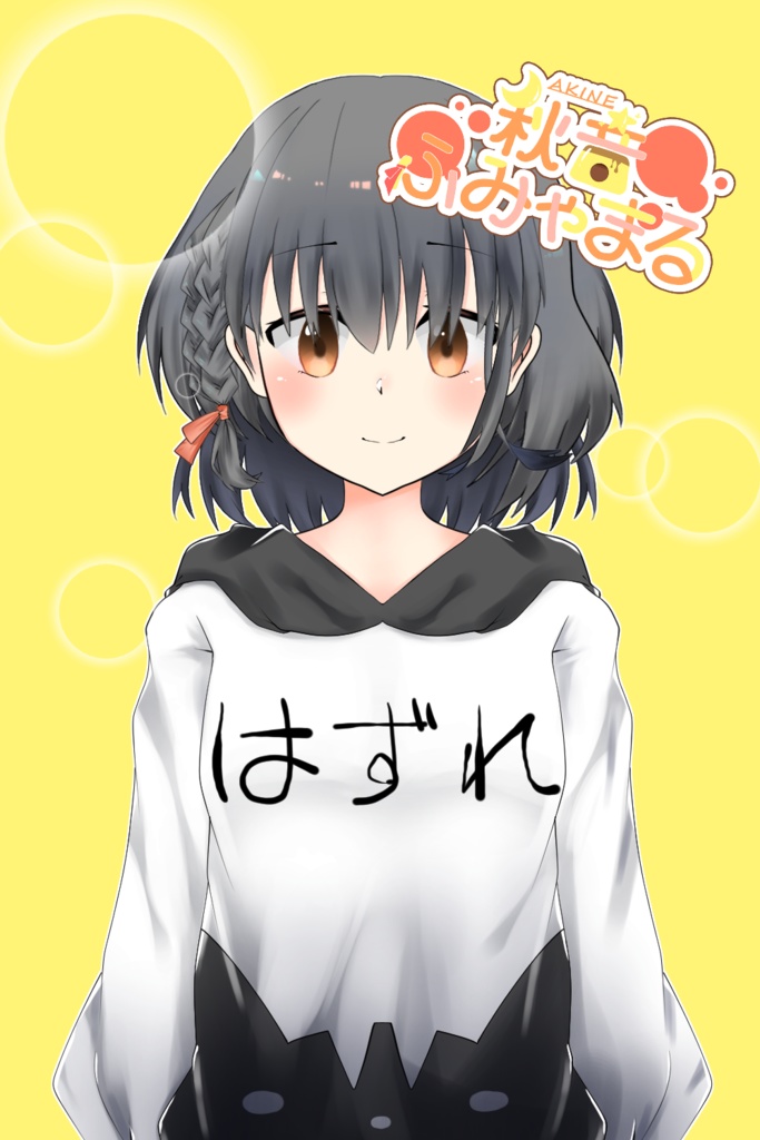秋音ふみゃまるのはずれTシャツ