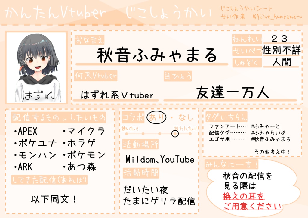【フリー素材】Vtuver、Vliver、配信者向け自己紹介シート