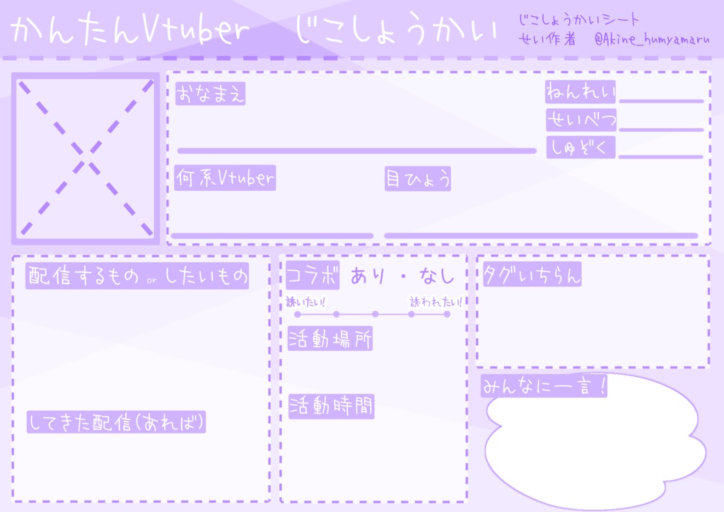 【フリー素材】Vtuver、Vliver、配信者向け自己紹介シート
