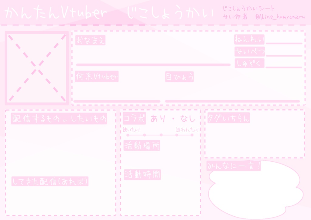 【フリー素材】Vtuver、Vliver、配信者向け自己紹介シート
