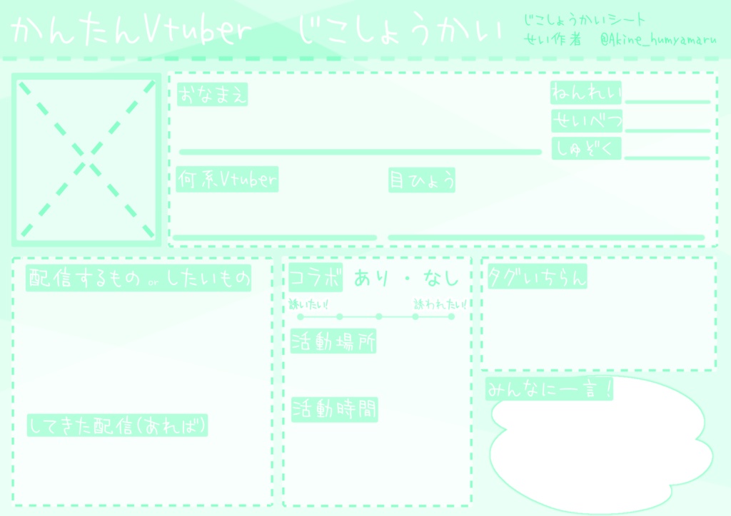 【フリー素材】Vtuver、Vliver、配信者向け自己紹介シート