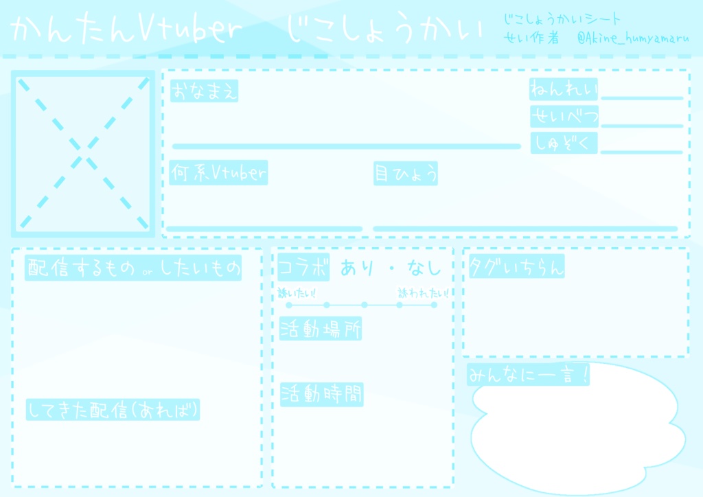 【フリー素材】Vtuver、Vliver、配信者向け自己紹介シート