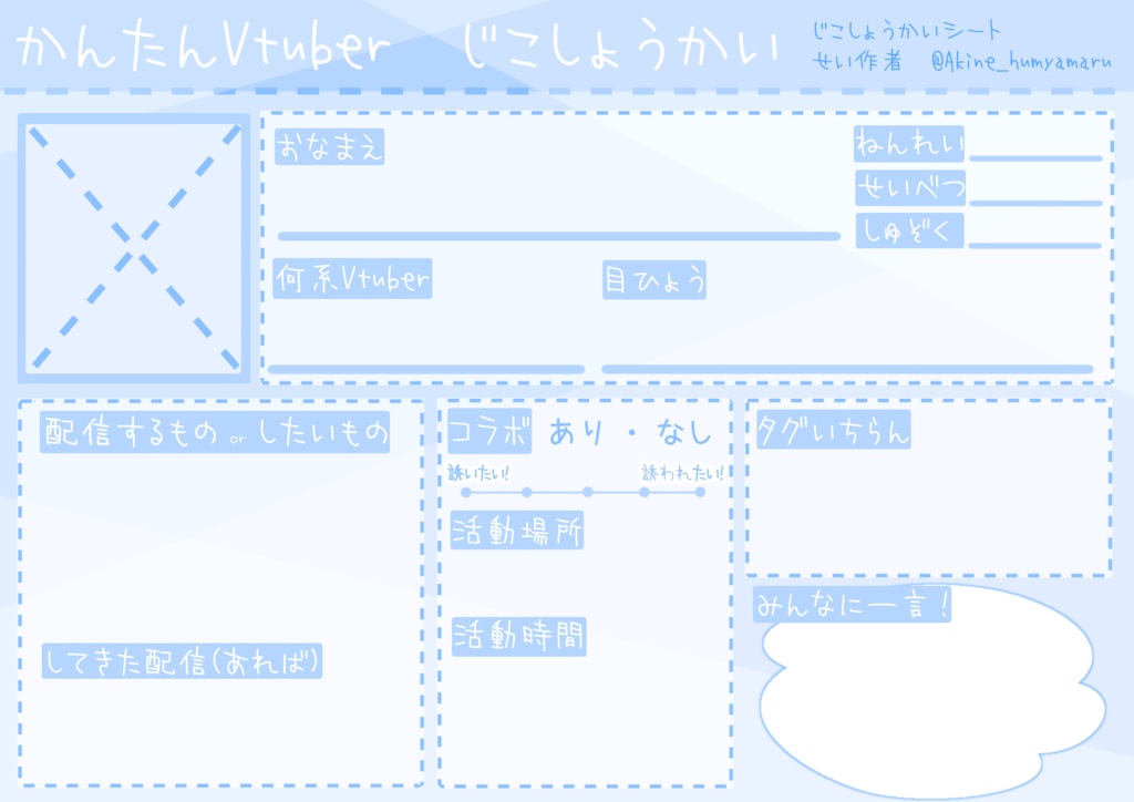 【フリー素材】Vtuver、Vliver、配信者向け自己紹介シート